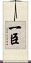 一臣 Scroll