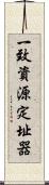 一致資源定址器 Scroll