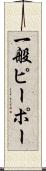 一般ピーポー Scroll