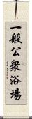 一般公衆浴場 Scroll