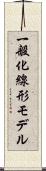 一般化線形モデル Scroll