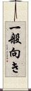 一般向き Scroll