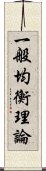 一般均衡理論 Scroll