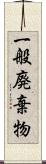 一般廃棄物 Scroll