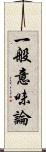 一般意味論 Scroll