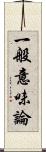 一般意味論 Scroll