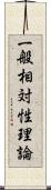 一般相対性理論 Scroll