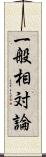 一般相対論 Scroll