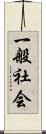 一般社会 Scroll