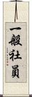 一般社員 Scroll
