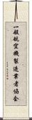 一般航空機製造業者協会 Scroll