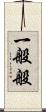 一般般 Scroll