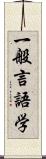 一般言語学 Scroll