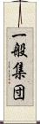 一般集団 Scroll