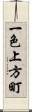 一色上方町 Scroll