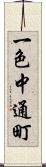 一色中通町 Scroll