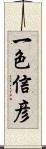 一色信彦 Scroll