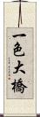 一色大橋 Scroll