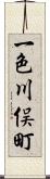 一色川俣町 Scroll