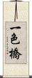 一色橋 Scroll