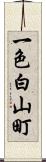 一色白山町 Scroll
