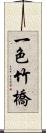 一色竹橋 Scroll