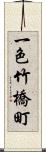 一色竹橋町 Scroll