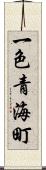一色青海町 Scroll