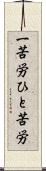 一苦労 Scroll