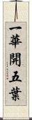 一華開五葉 Scroll