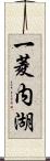 一菱内湖 Scroll