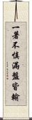 一著不慎，滿盤皆輸 Scroll