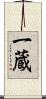 一蔵 Scroll