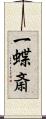 一蝶斎 Scroll