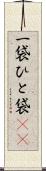 一袋 Scroll