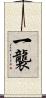 一襲 Scroll