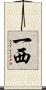 一西 Scroll