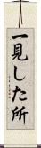 一見した所 Scroll