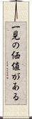 一見の価値がある Scroll