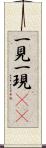 一見 Scroll