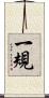 一規 Scroll