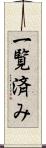 一覧済み Scroll