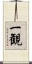 一観 Scroll