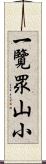 一覽眾山小 Scroll