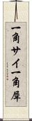一角サイ Scroll