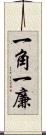 一角 Scroll