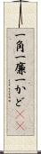 一角 Scroll