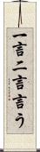 一言二言言う Scroll
