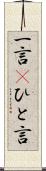 一言(P) Scroll