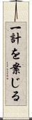 一計を案じる Scroll